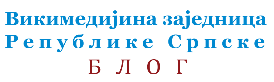Блог Викимедијине заједнице Републике Српске